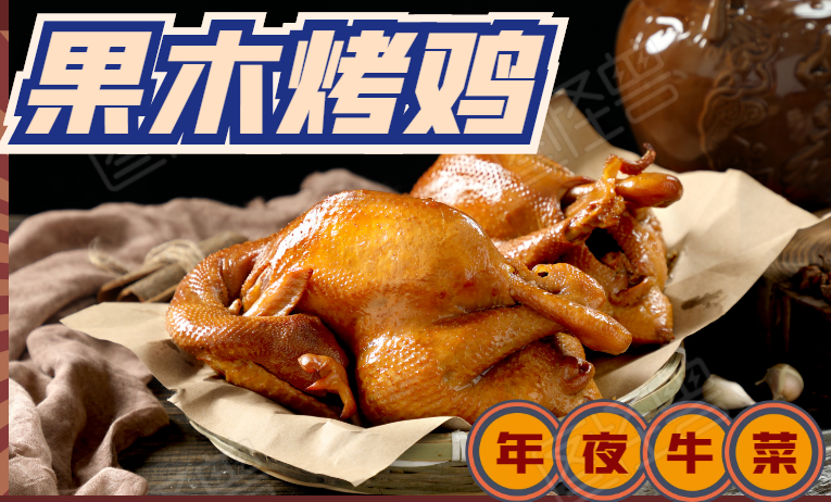 【年夜牛菜】果木烤鸡