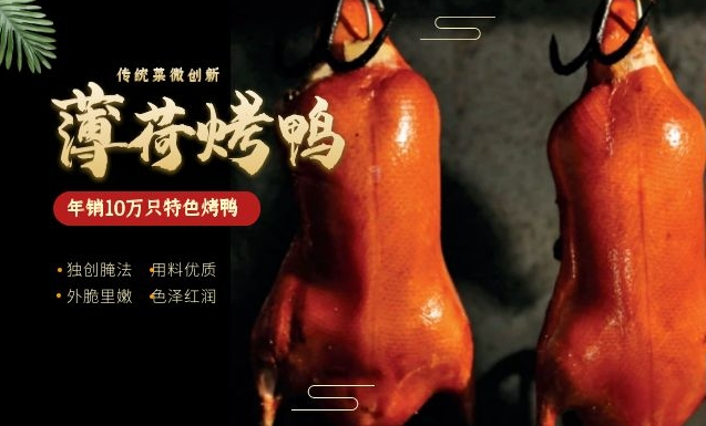 【独创腌制法】薄荷烤鸭