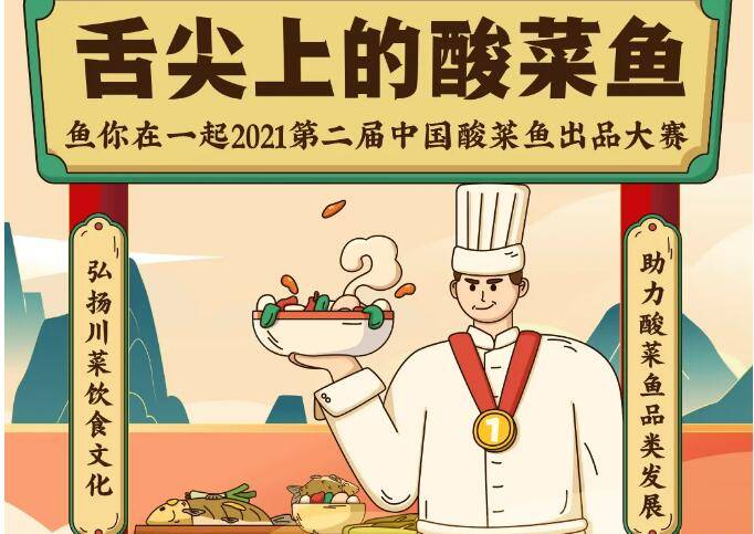 20万大奖敢来约吗？“鱼你在一起”第二届中国酸菜鱼大赛报名开启！