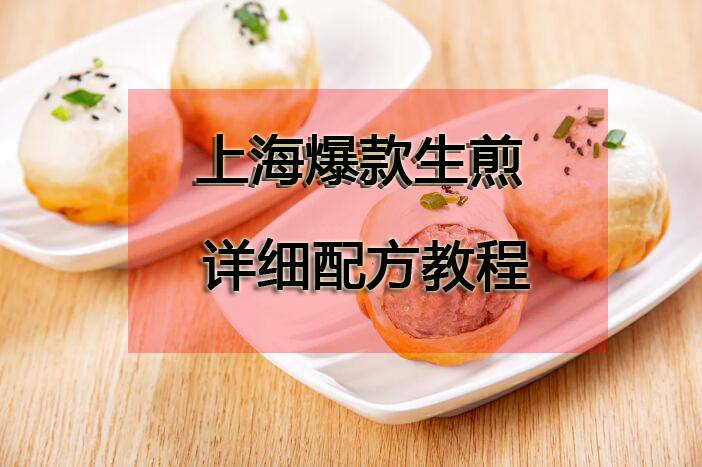 卖火200家店的上海爆款生煎，详细配方在此！