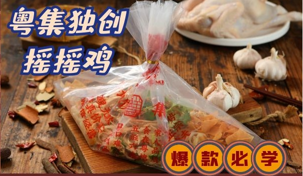 【必学爆款菜】霸榜广深TOP1的粤集独创摇摇鸡！