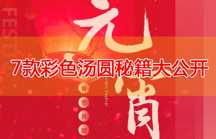 7款彩色汤圆配方大公开