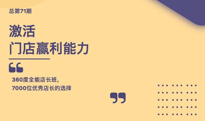 【360度全能店长第72期】激活门店盈利能力—北京
