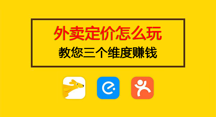 【实战干货】如何定价，外卖才能赚钱