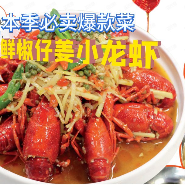 【新口味】鲜椒仔姜小龙虾