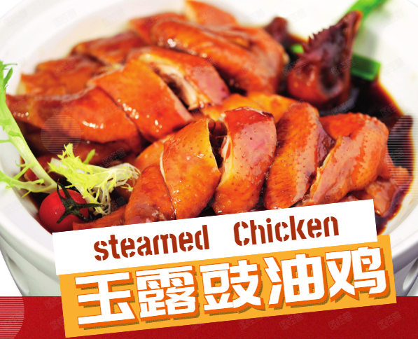 【创新豉油汁】玉露豉油鸡