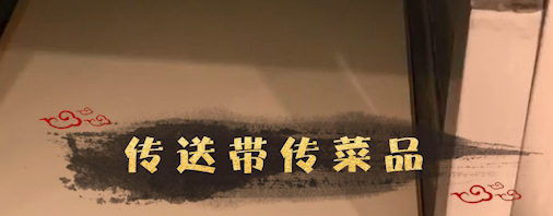 全功能高效小厨房—高效传送带