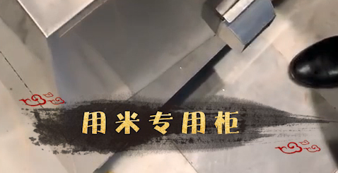 全功能高效小厨房—用米专用柜