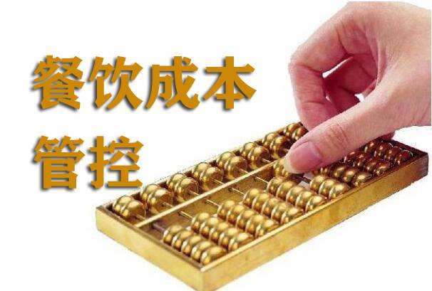 餐饮企业采购成本的控制