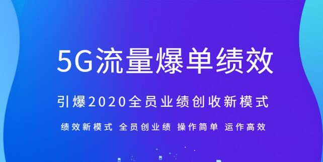 5G流量爆单绩效考核