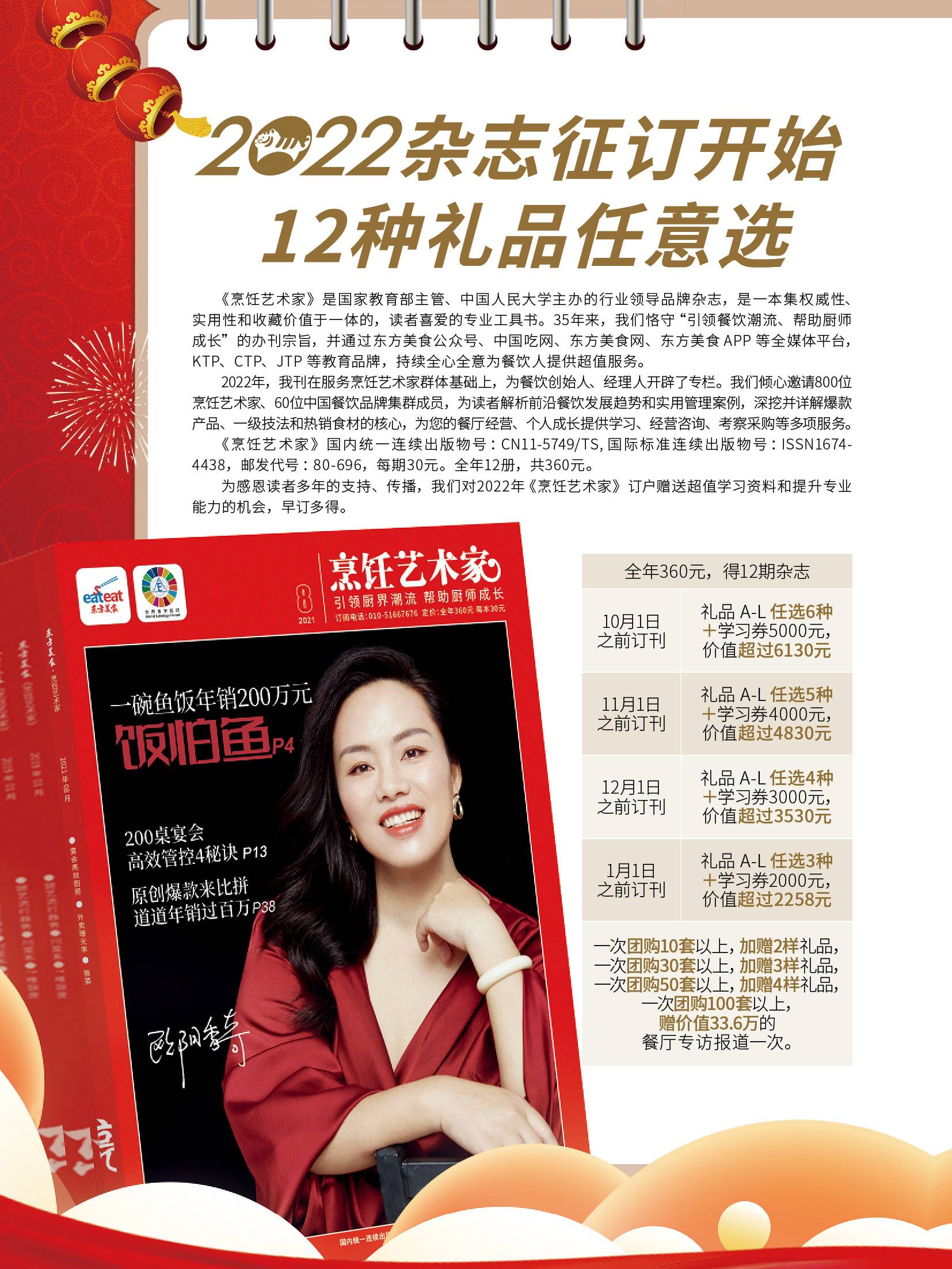 欢迎订阅2021-2022年东方美食烹饪艺术家杂志