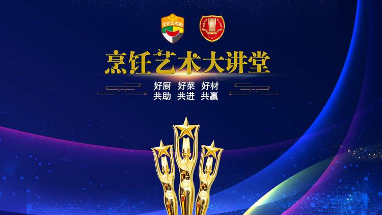 烹饪艺术家大讲堂-万菌之王松茸菌