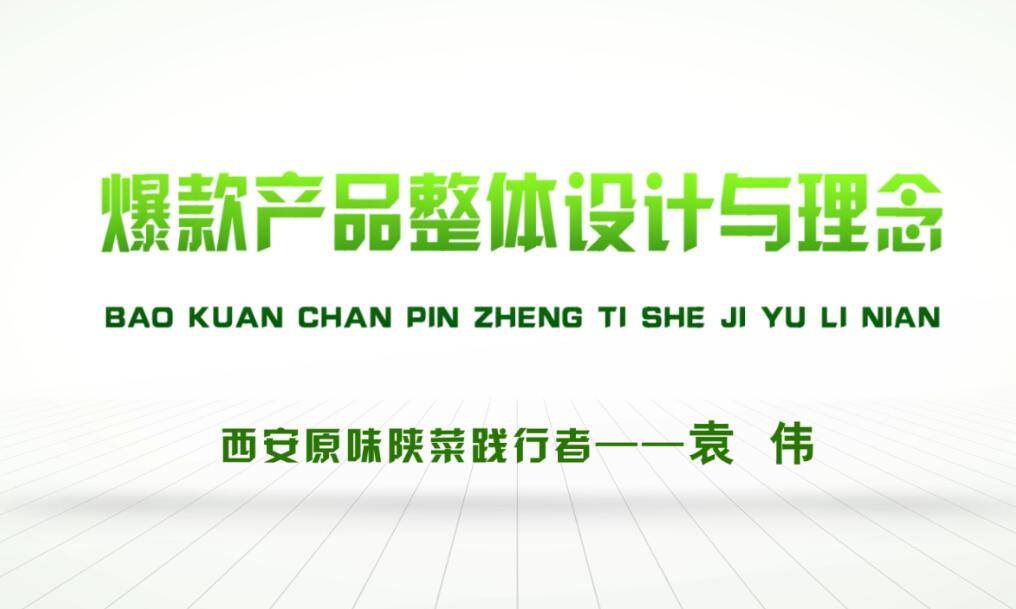 爆款产品整体设计与理念