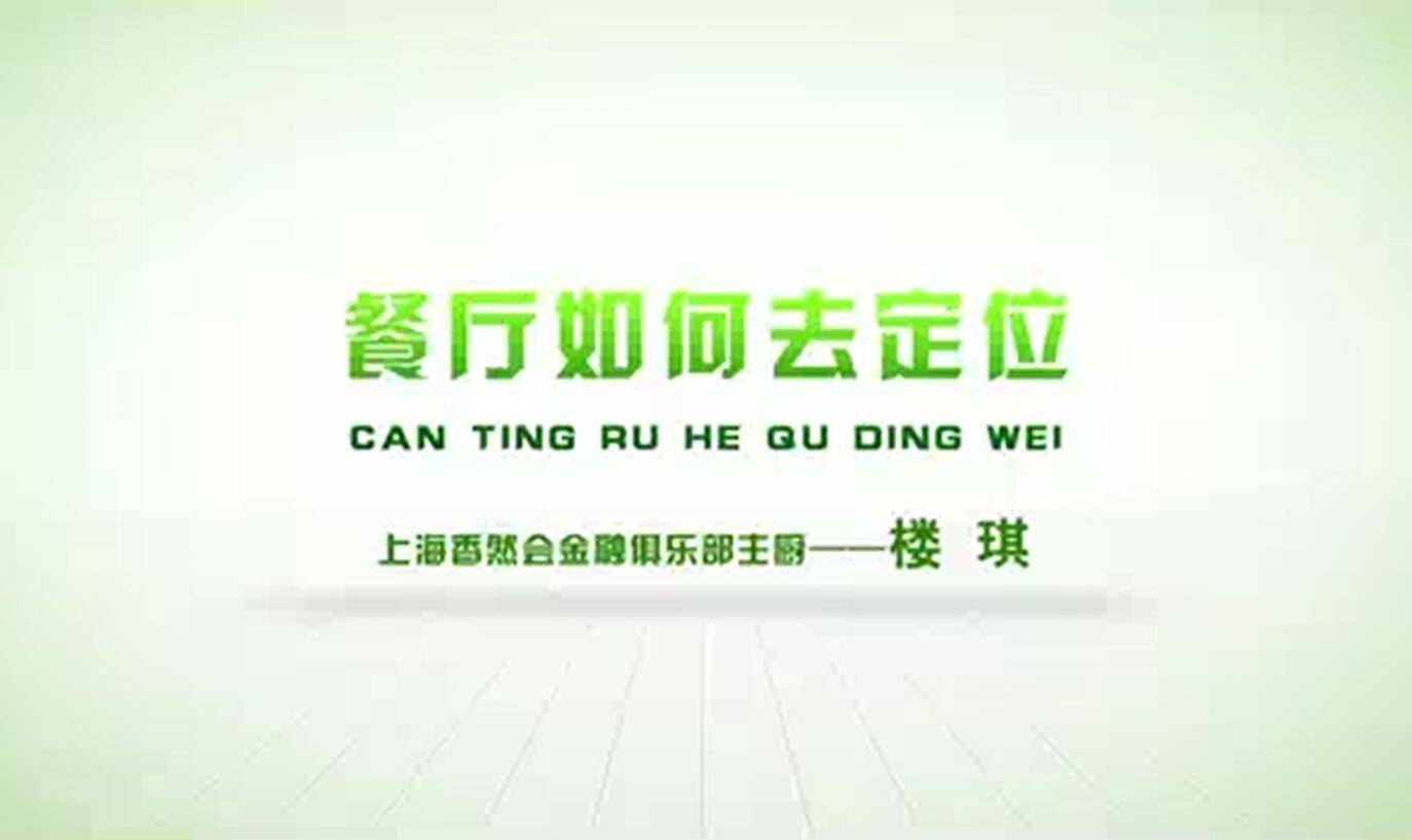 餐厅如何去定位