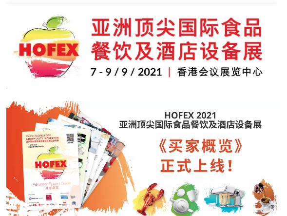 12+多个国家近1,000品牌云集，HOFEX2021《买家概览》正式上线！