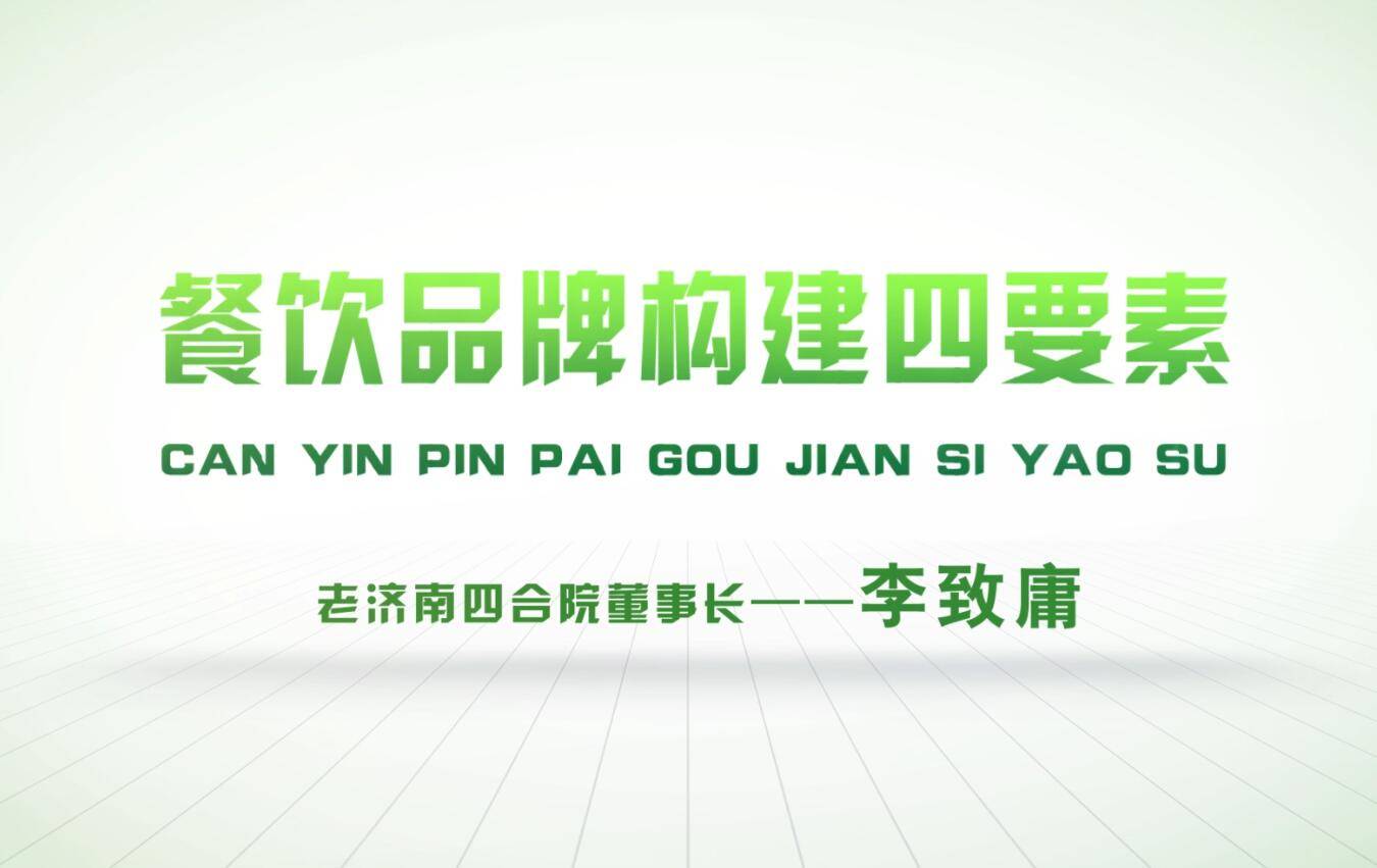 餐饮品牌构建的四要素 | 名厨成功开店经验分享