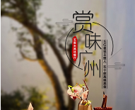  米其林星厨和红厨帽大师同台献艺 “尊品星厨盛典”只为您呈现！