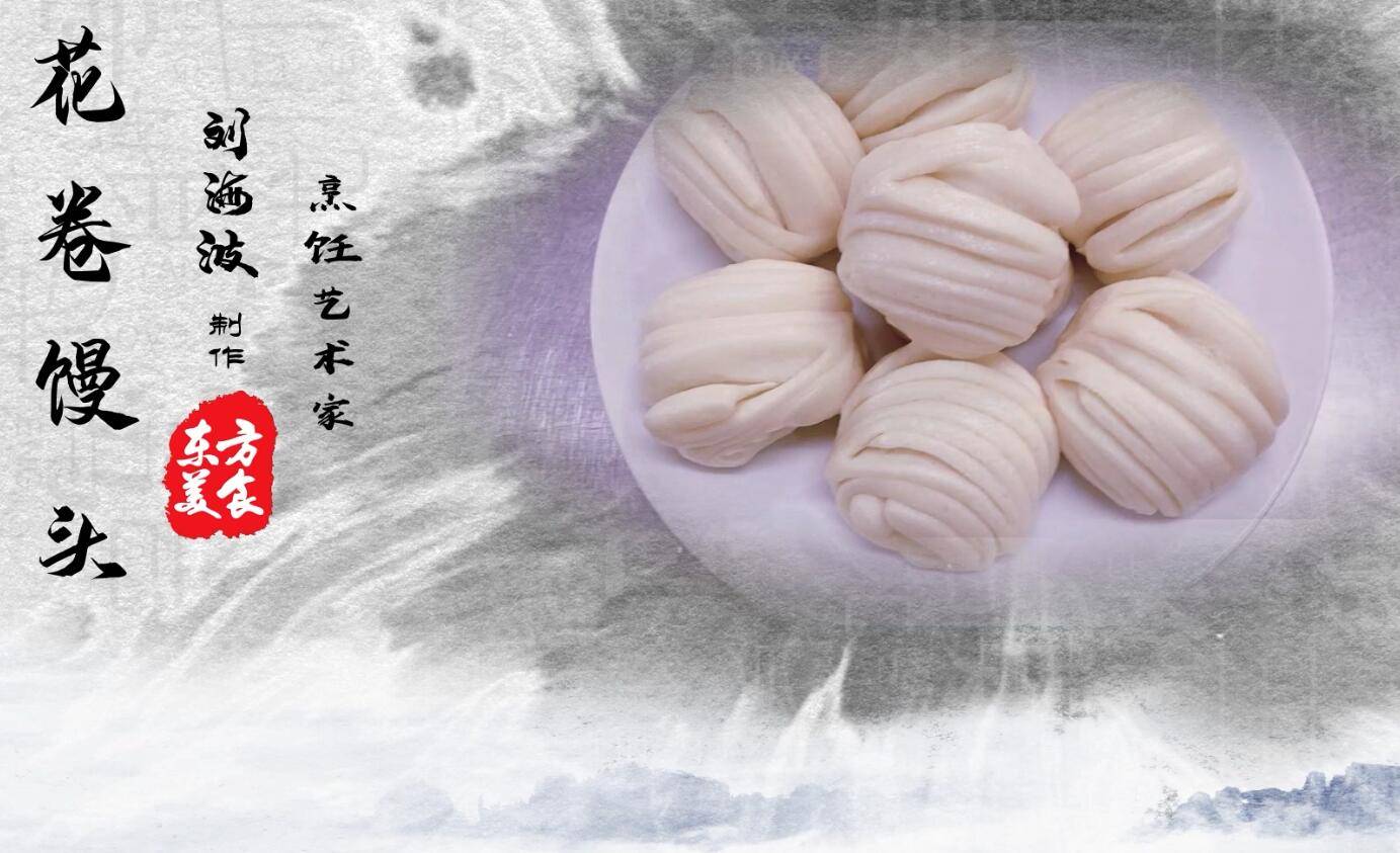 【烹饪大讲堂】花卷馒头
