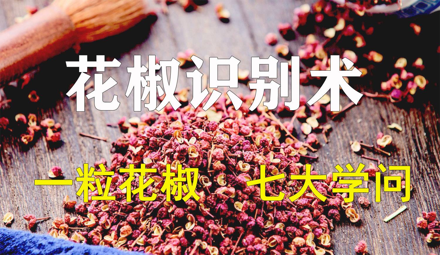 花椒识别专题-1粒花椒，7大学问