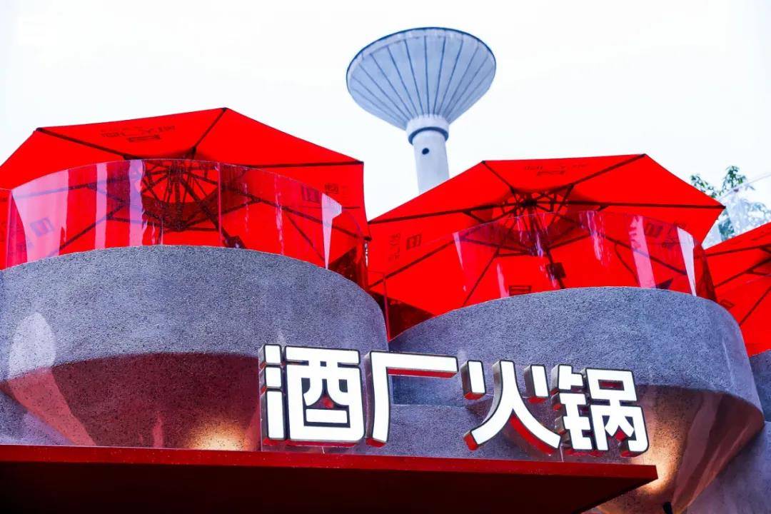 酒入菜，酒伴菜，酒厂火锅升维打击