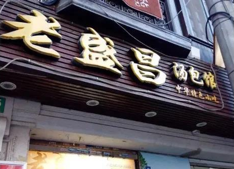 防疫出乌龙，带火老盛昌