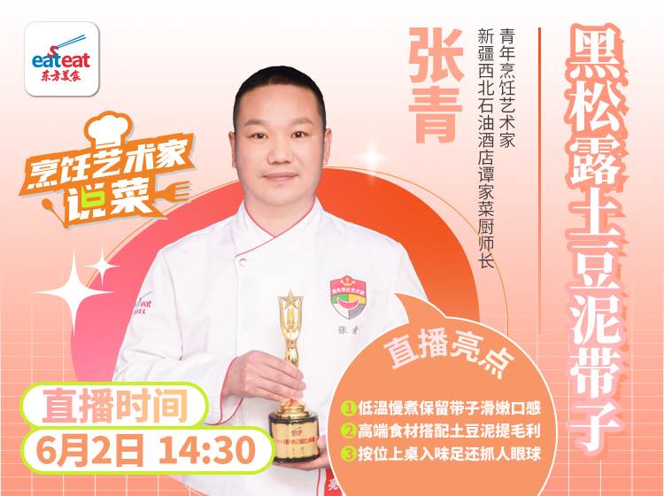 【直播回放】黑松露土豆泥带子