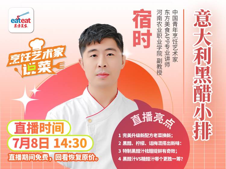 【直播回放】意大利黑醋小排