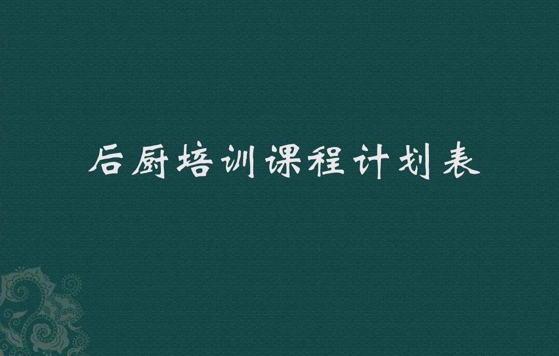 连锁餐厅后厨培训课程计划表