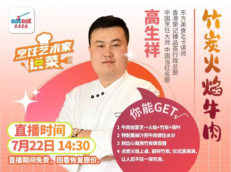 【直播回放】竹炭火焰牛肉