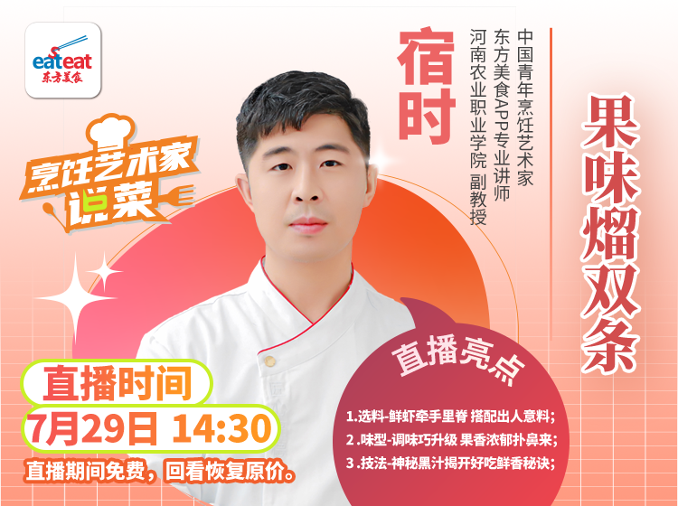 【直播回放】果味熘双条