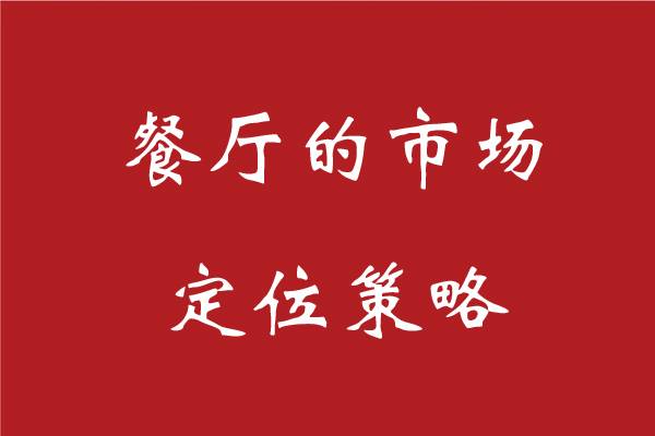 饭店的市场定位策略