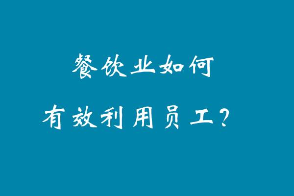 餐饮业如何有效利用员工