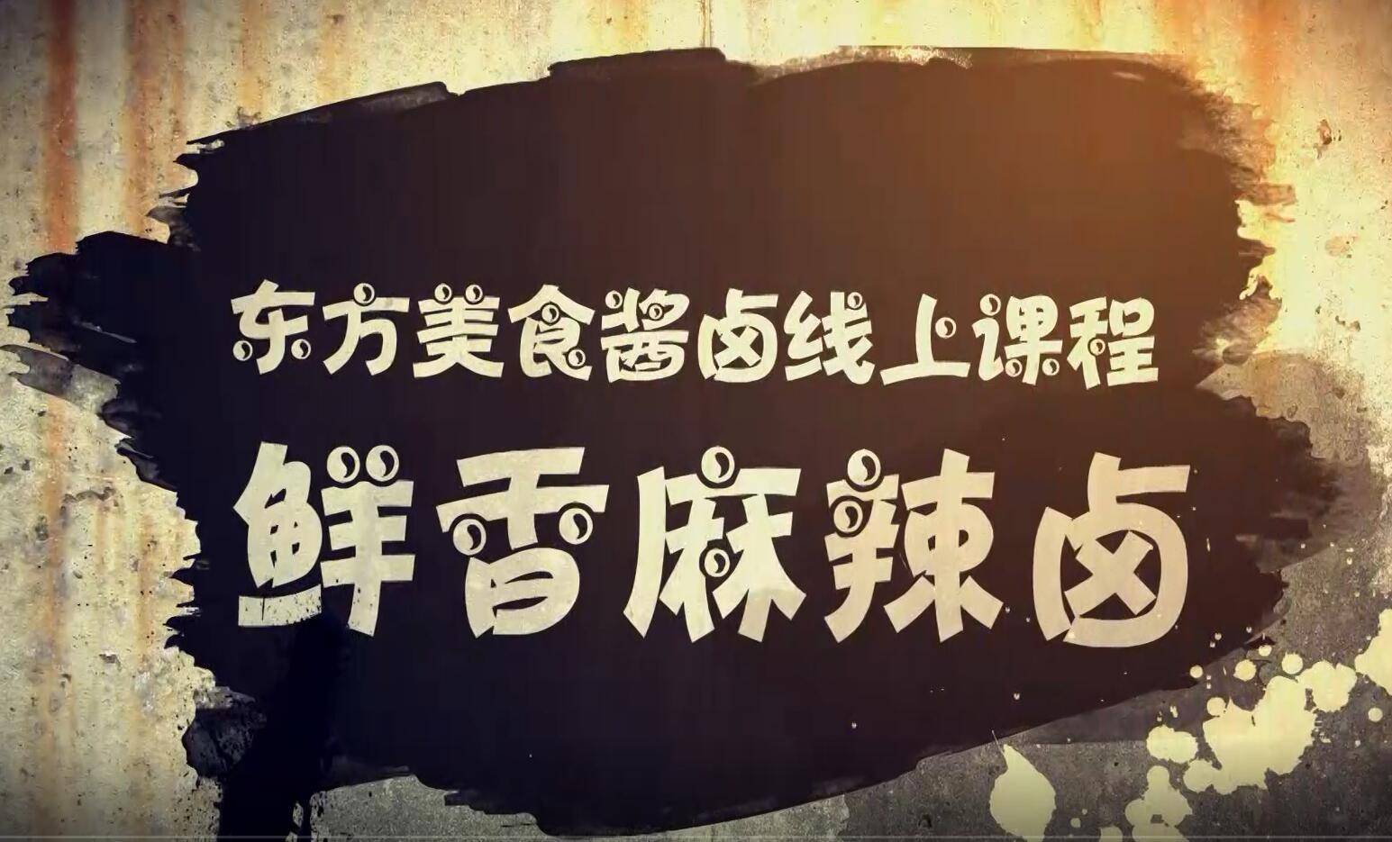 经典麻辣卤-卤鸭头、卤鸭翅、卤鸭脖、卤排骨