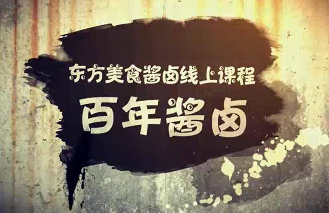 百年酱卤：卤猪头、卤猪耳朵