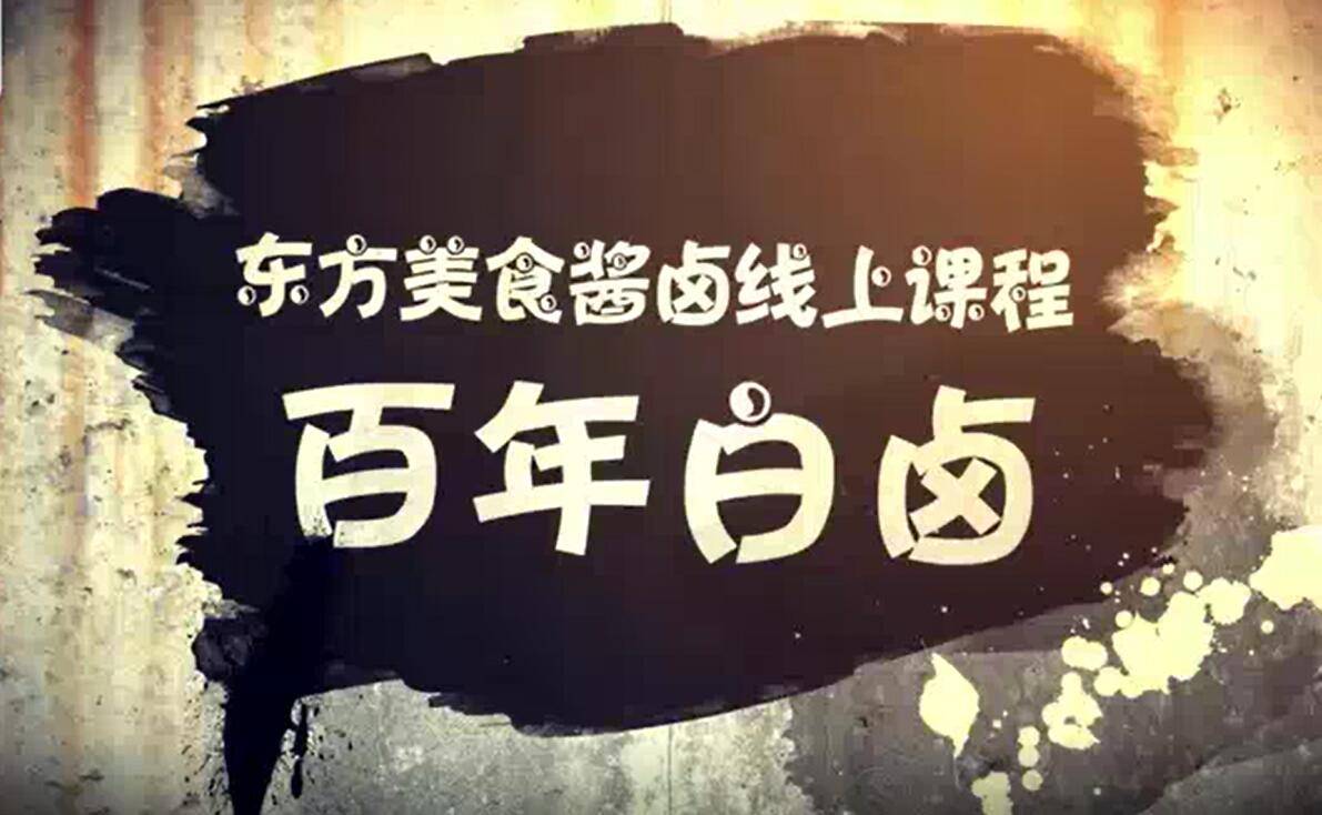 百年白卤：卤猪蹄、卤烧鸡