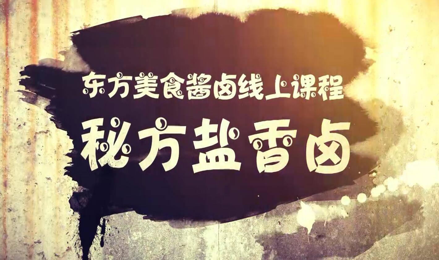 秘方盐香卤：卤老鹅、卤鸡