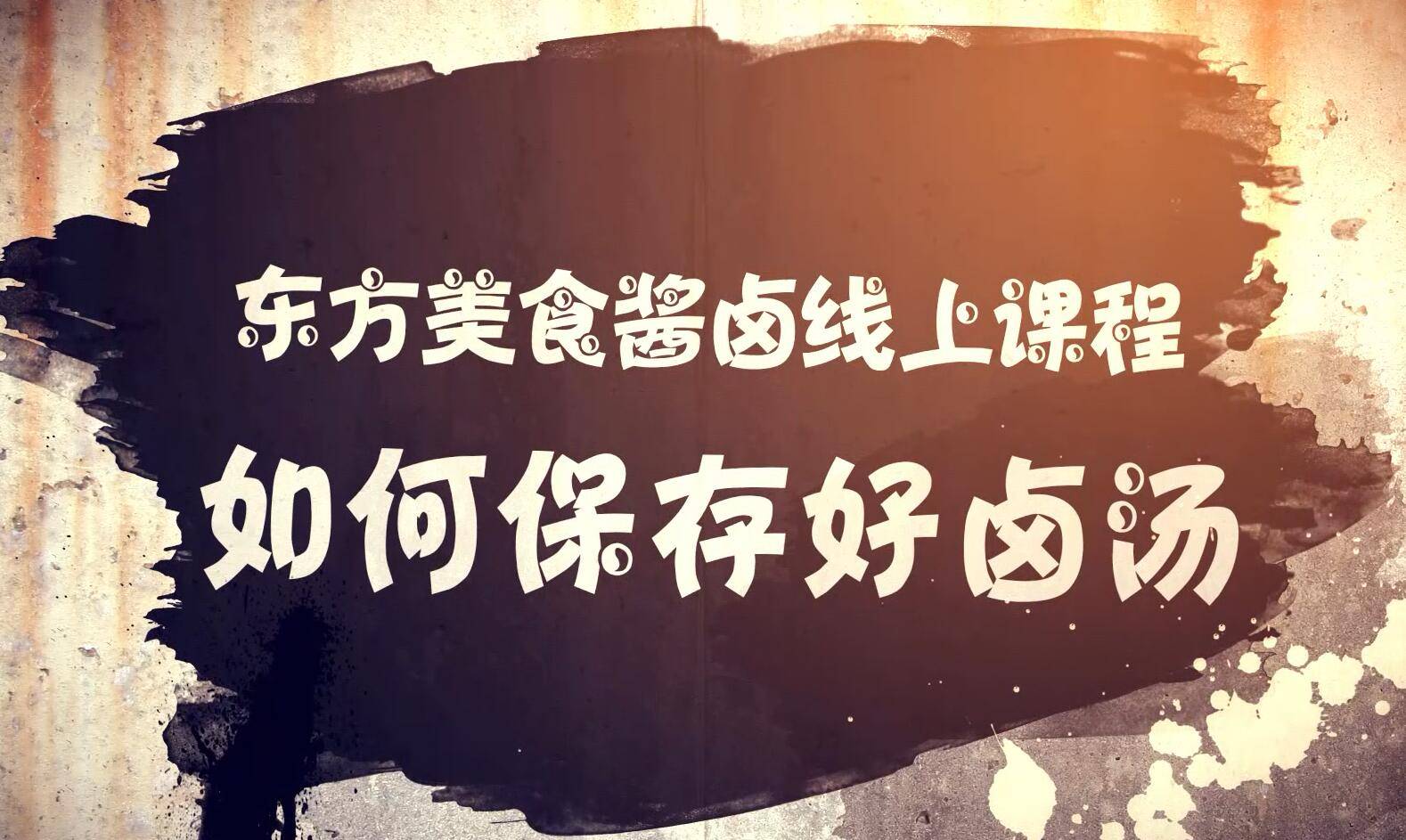 如何保存卤汤