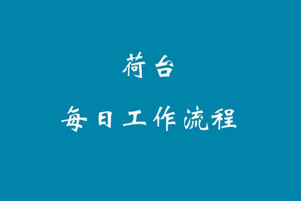荷台的每日工作流程