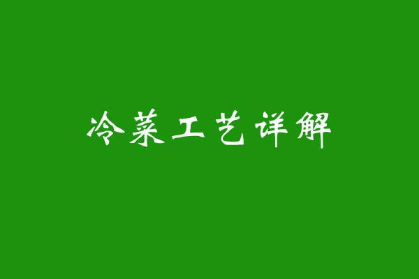 冷菜工艺详解(七)