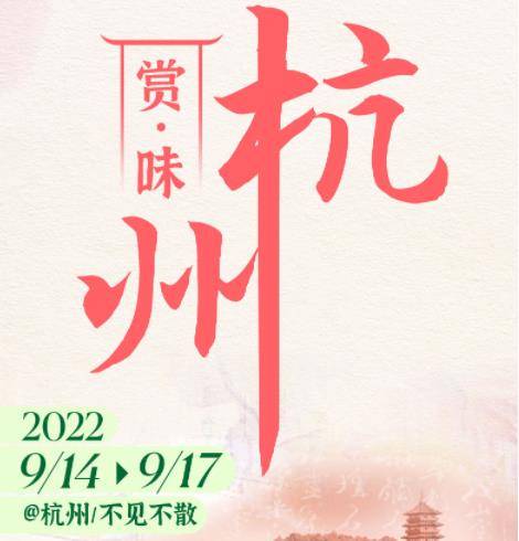 9月 邀您赴一场杭州秋韵赏味 
