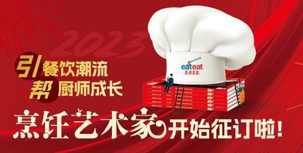 2023年烹饪艺术家开始征订啦，超多礼品等你来选