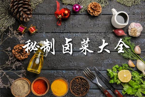 秘制卤菜大全