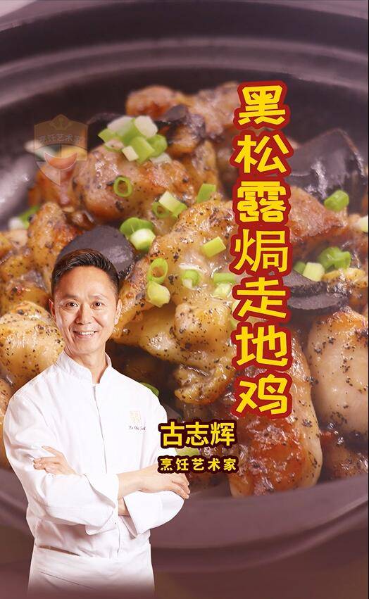 黑松露炬走地鸡