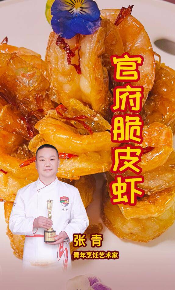 官府脆皮虾