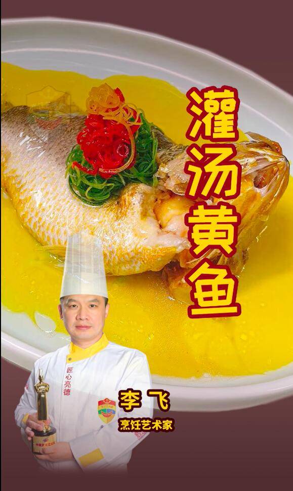 灌汤黄鱼