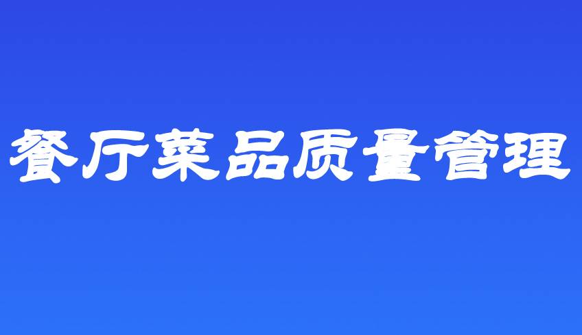 餐厅菜品质量管理