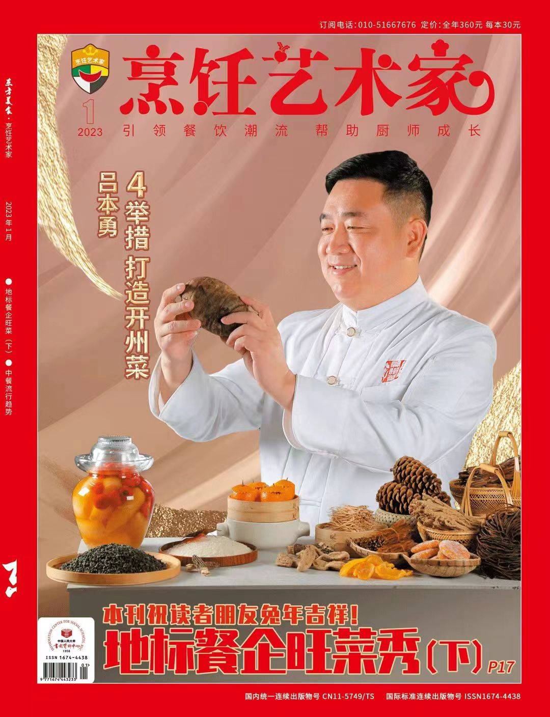 兔年大吉！2023年《烹饪艺术家》火热征订中！