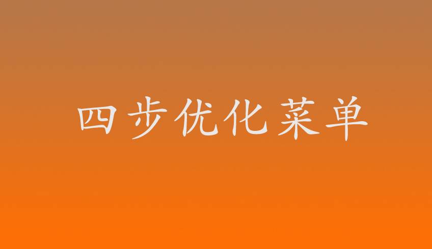 四步优化，菜单更有价值