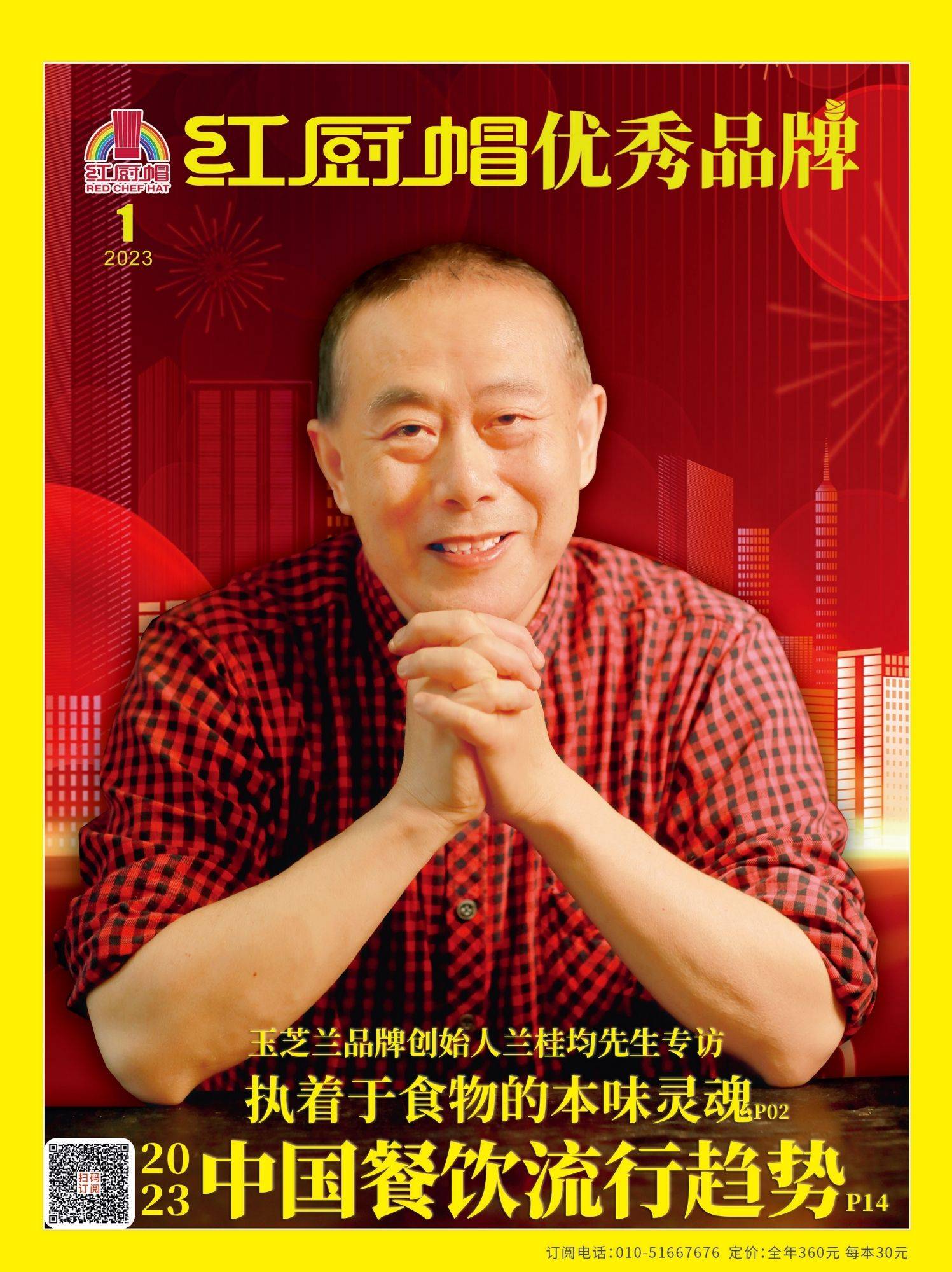 兔年大吉！2023年杂志征订有礼，《中餐概论》预售