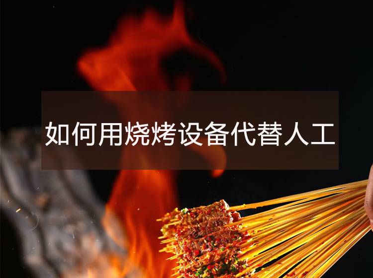 【烧烤】如何用烧烤设备代替人工出品困难的问题